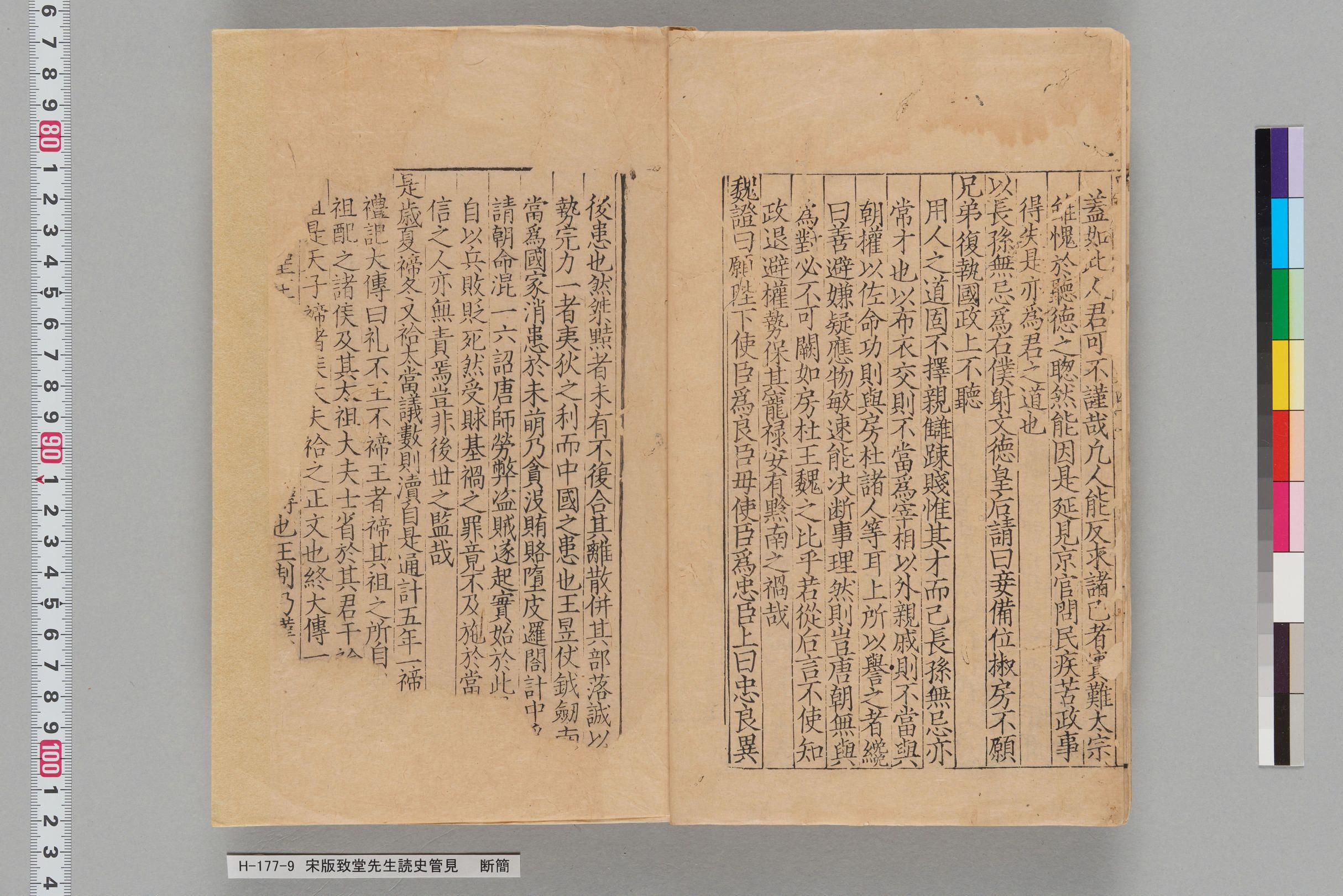 宋版致堂先生読史管見（金沢文庫本）_断簡-