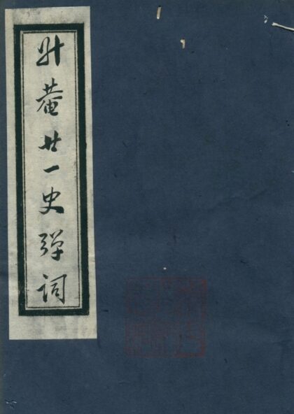 廿一史弹词注十卷 第八册 1.jpg