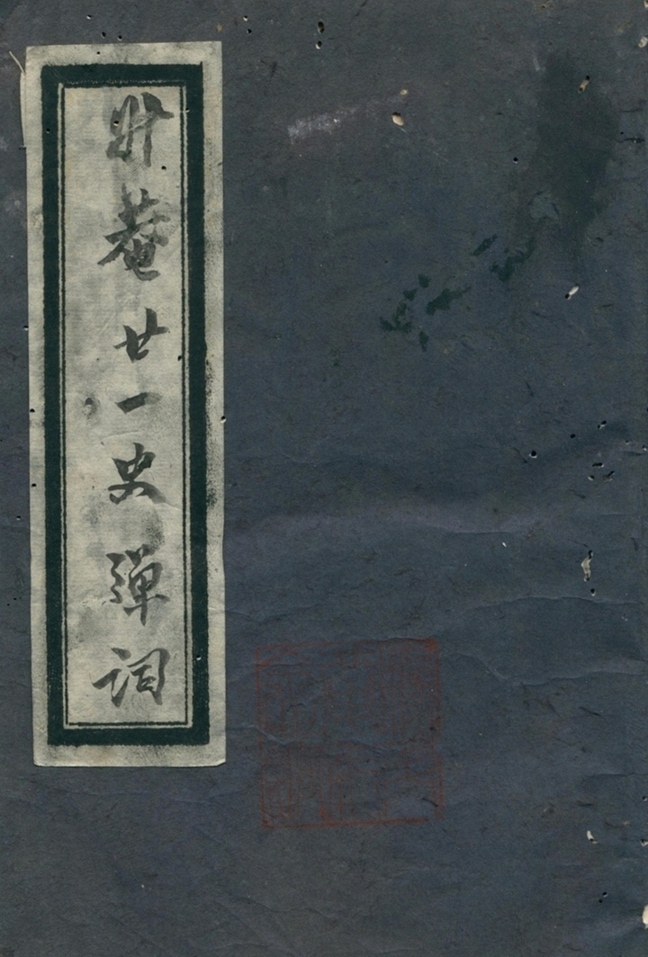 廿一史弹词注十卷第一册-