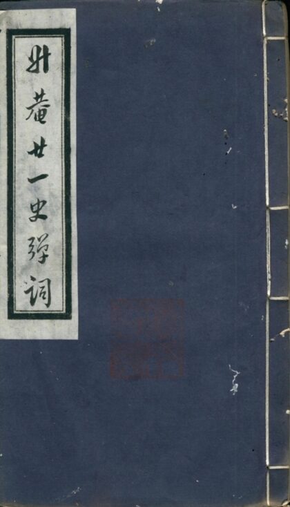 廿一史弹词注十卷第七册 1.jpg