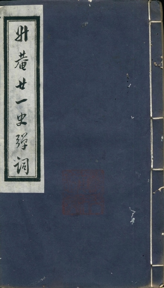 廿一史弹词注十卷第七册-