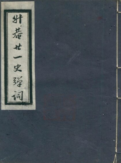 廿一史弹词注十卷第二册 1.jpg