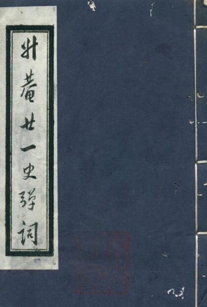 廿一史弹词注十卷第五册 1.jpg