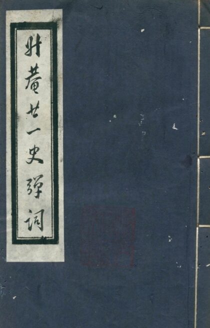廿一史弹词注十卷第六册 1.jpg