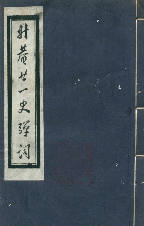 廿一史弹词注十卷第六册-