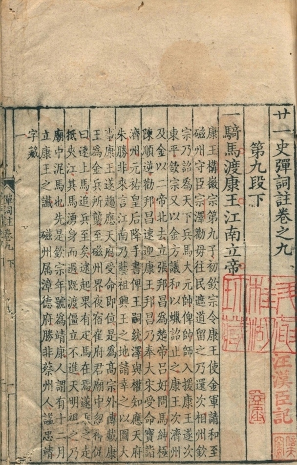 廿一史弹词注十卷第六册-