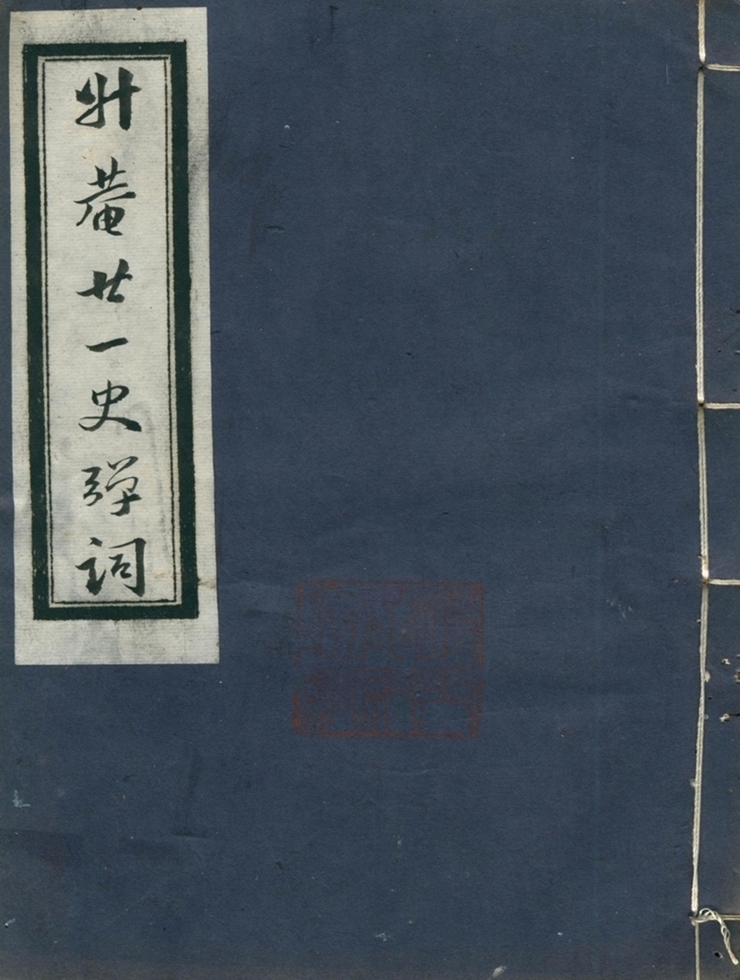 廿一史弹词注十卷第四册-