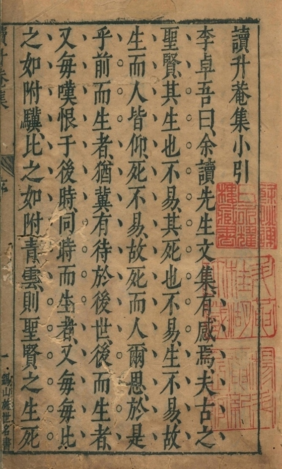李卓吾先生读升庵集第一册-