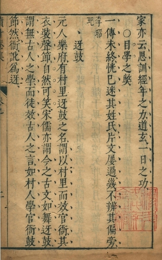 李卓吾先生读升庵集第二十卷 第二册-