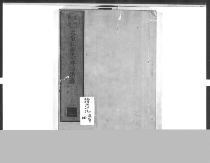 0001 天童弘觉忞禅师语录3 0405155712 1.jpg