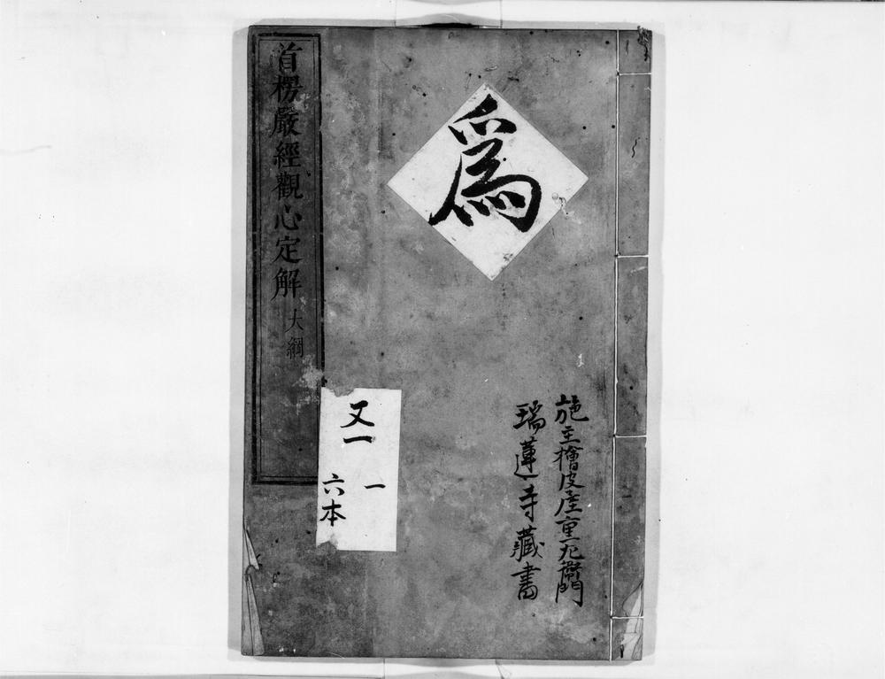 _首楞严观心定解[]__