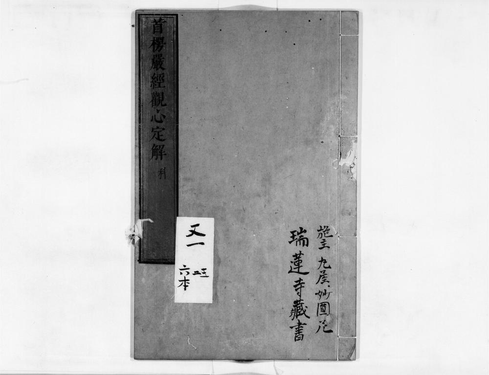 _首楞严观心定解[]__