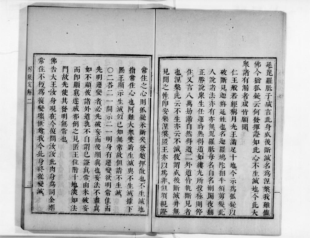 _首楞严观心定解[]__