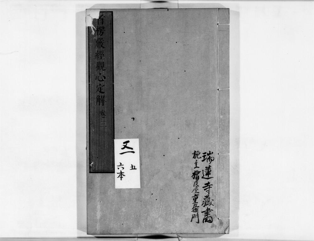 _首楞严观心定解[]__