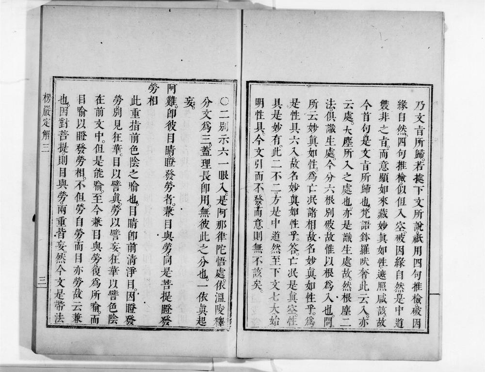 _首楞严观心定解[]__