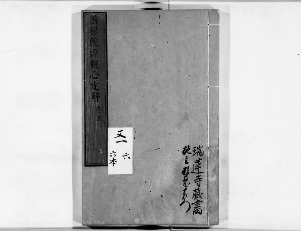 _首楞严观心定解[]__