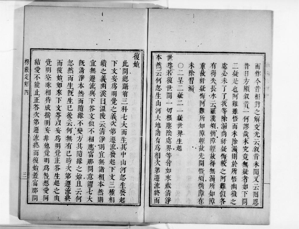_首楞严观心定解[]__