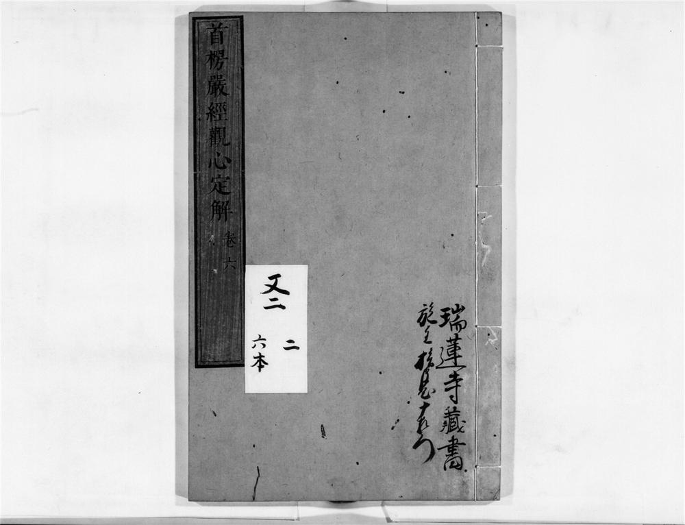_首楞严观心定解[]__