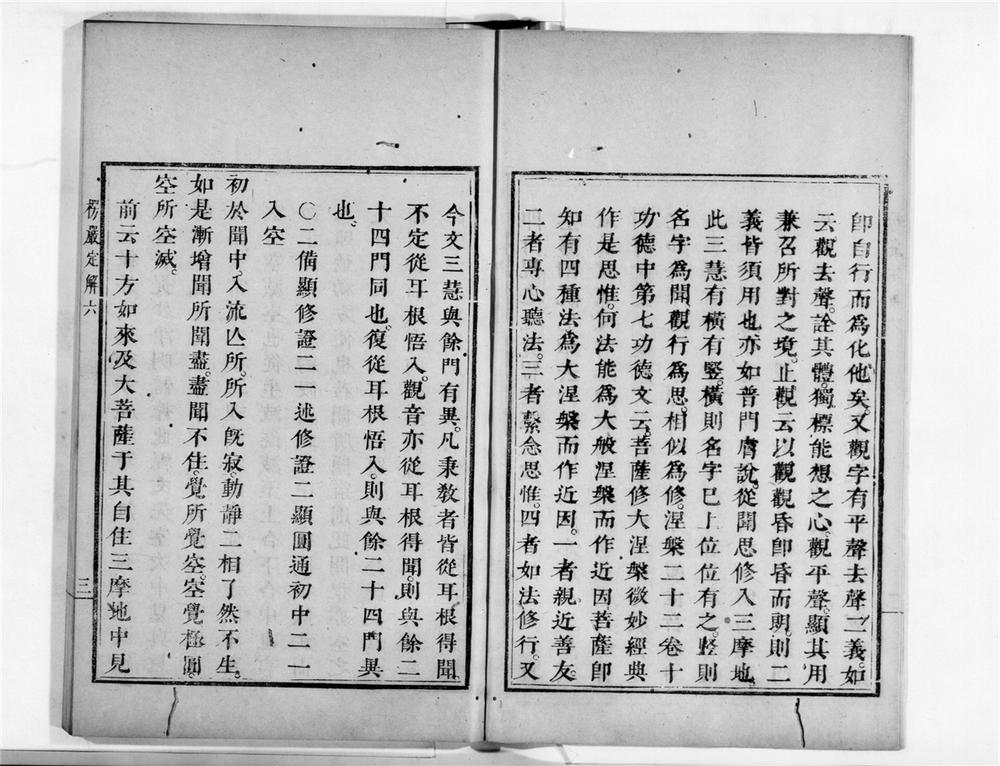 _首楞严观心定解[]__