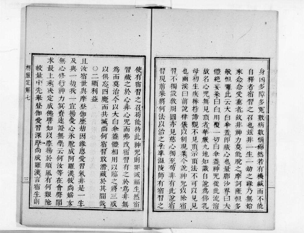 _首楞严观心定解[]__