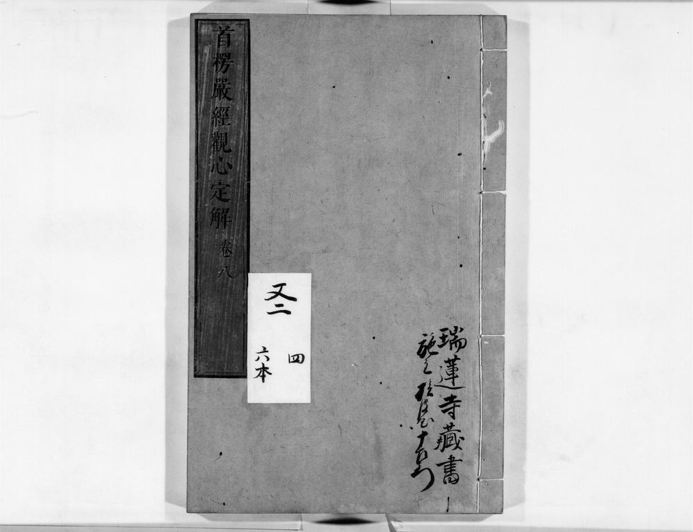 _首楞严观心定解[]__