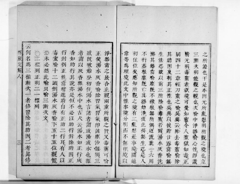 _首楞严观心定解[]__