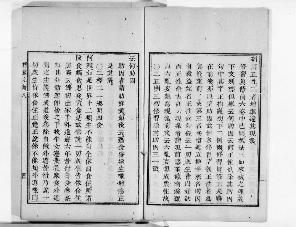 _首楞严观心定解[]__