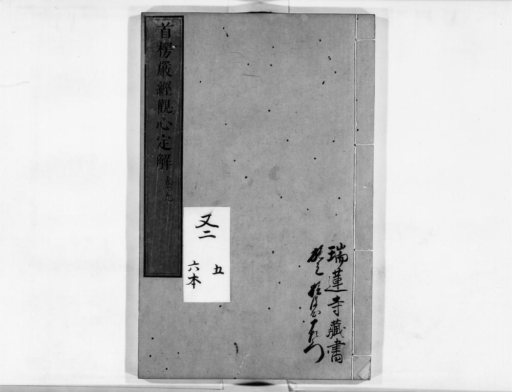_首楞严观心定解[]__