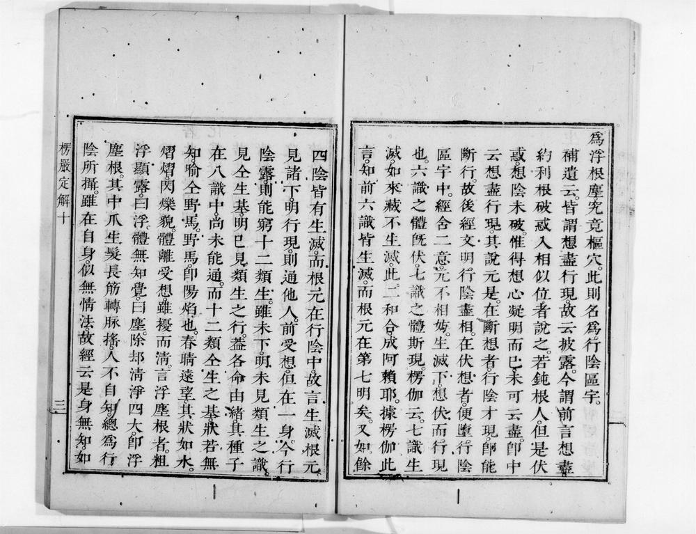 _首楞严观心定解[]__
