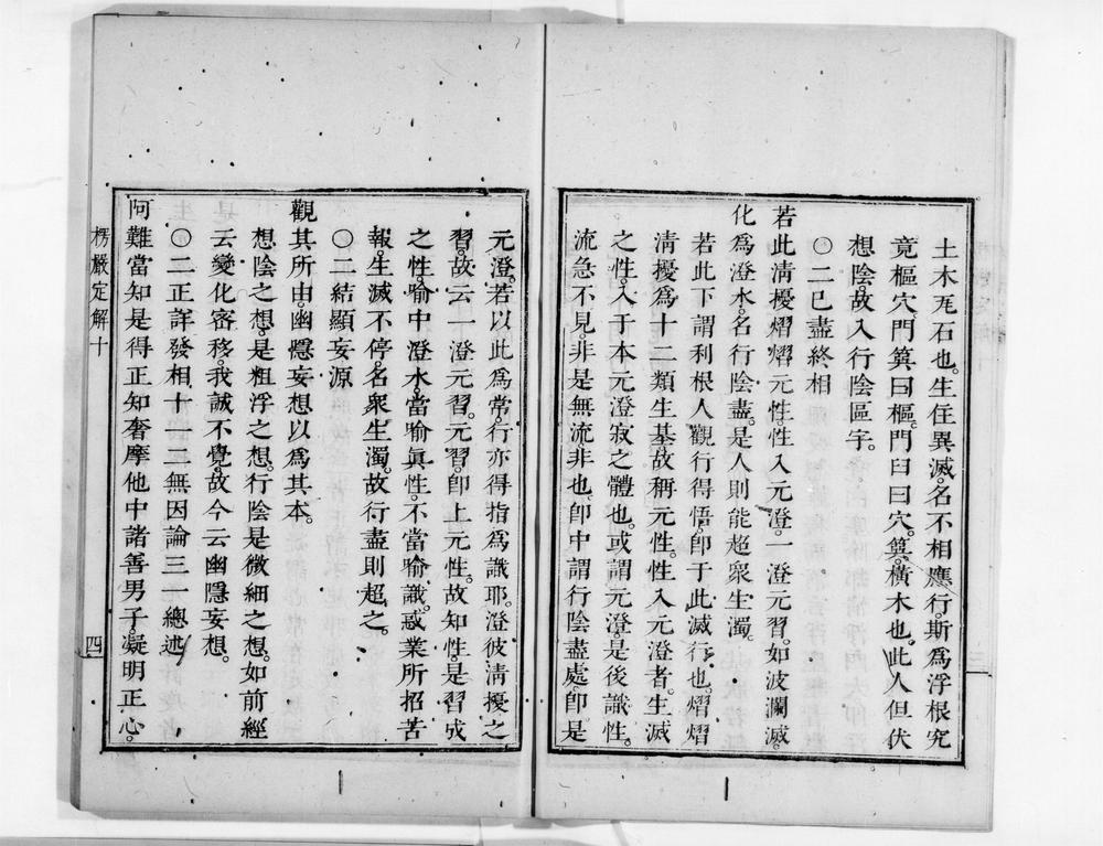 _首楞严观心定解[]__