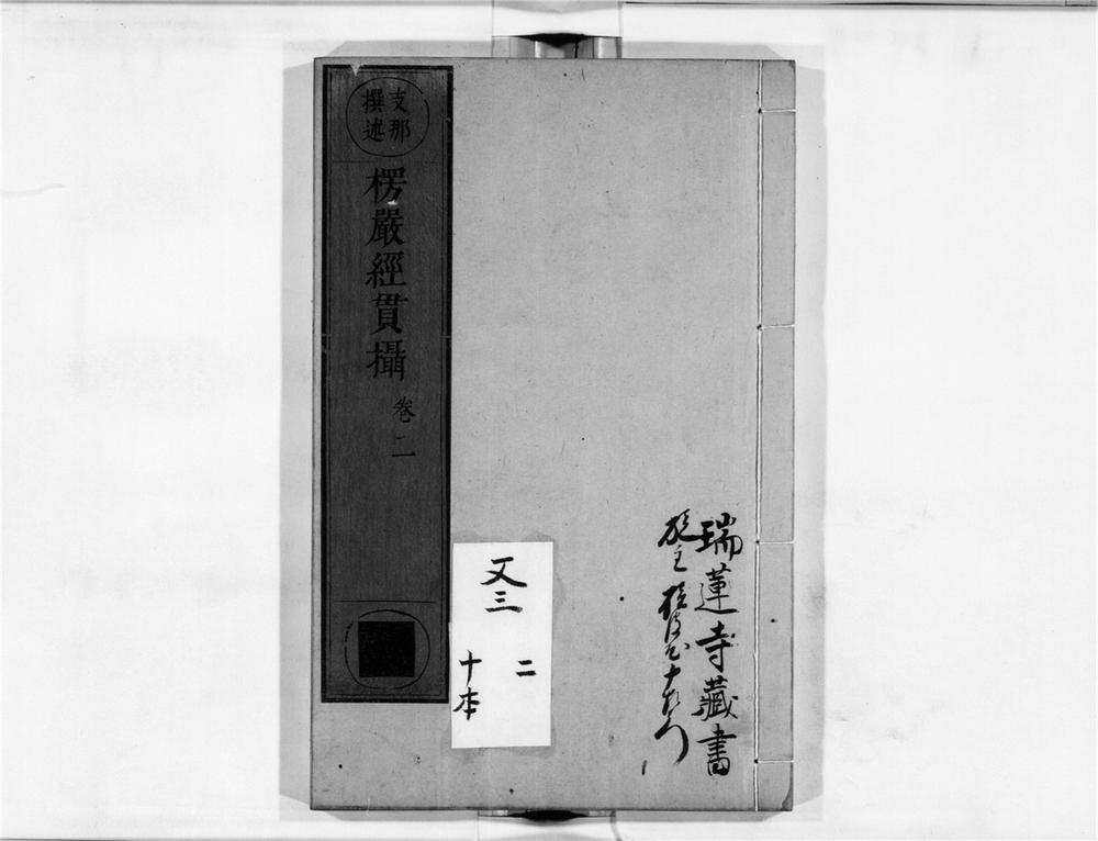 _首楞严贯摄[]__