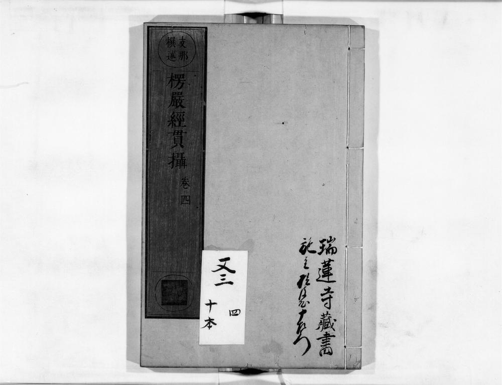 _首楞严贯摄[]__