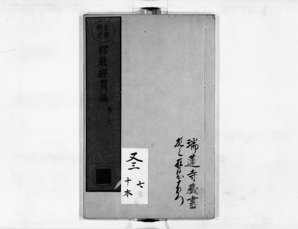 _首楞严贯摄[]__