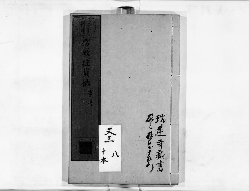_首楞严贯摄[]__