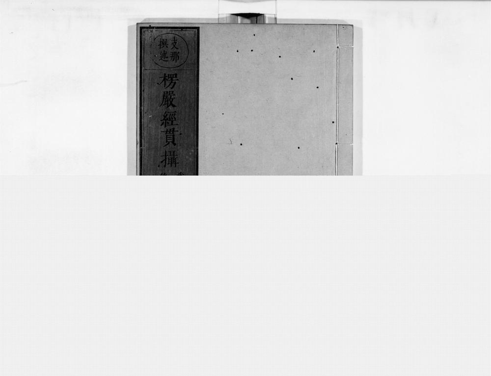 _首楞严贯摄[]__