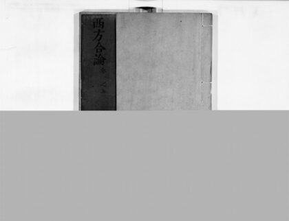 0027 西方合论1 0405160014 1.jpg