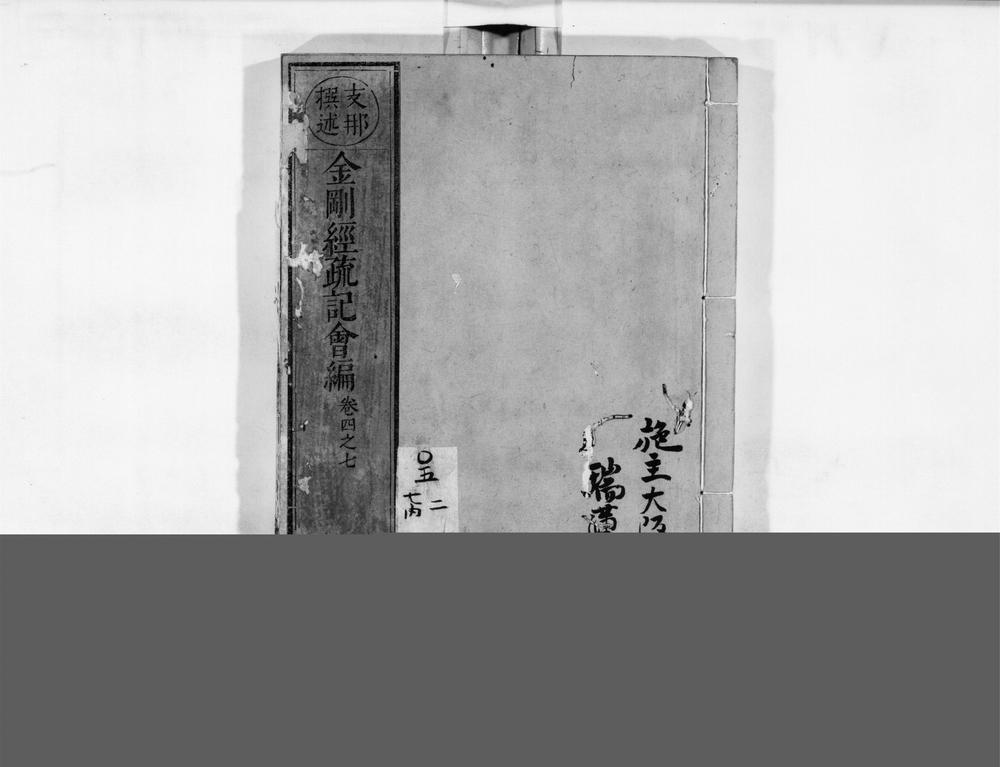 _金刚经疏记会编[]__