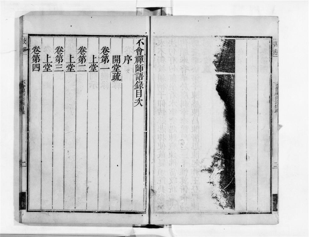 _不会禅师语录[]__
