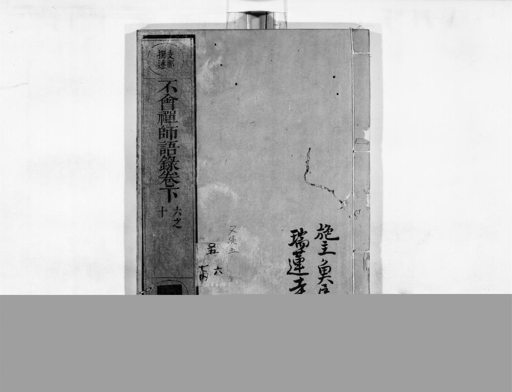 _不会禅师语录[]__