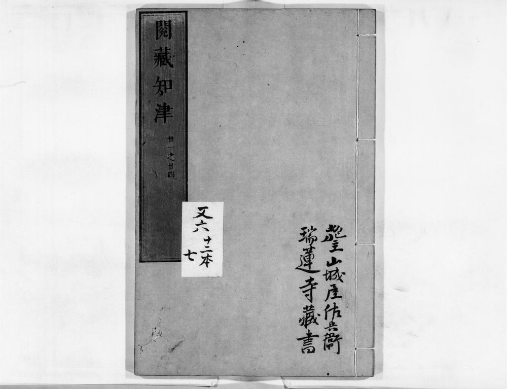_阅藏知津[]__