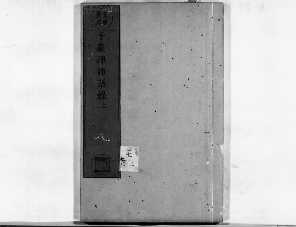 _千岩禅师语录[]__