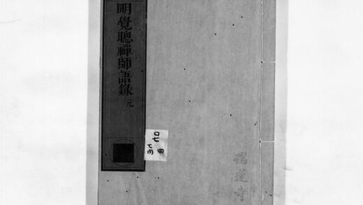 0051 明觉聪禅师语录1 0405160215 1.jpg