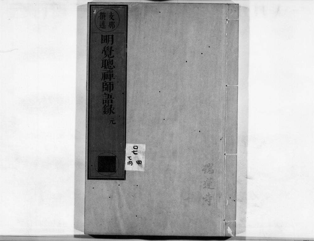_明觉聪禅师语录[]__