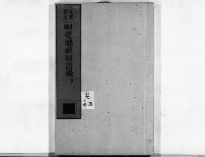 0052 明觉聪禅师语录2 0405160221 1.jpg