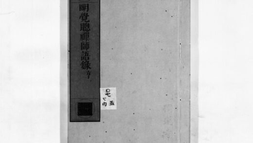 0052 明觉聪禅师语录2 0405160221 1.jpg