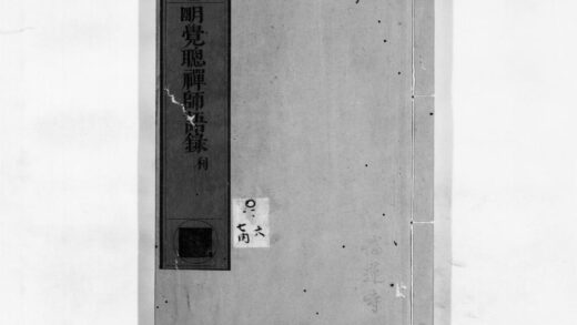 0053 明觉聪禅师语录3 0405160226 1.jpg