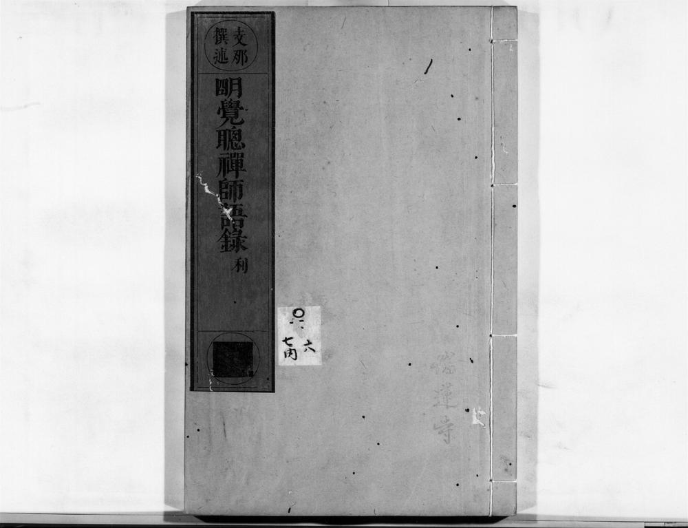 _明觉聪禅师语录[]__