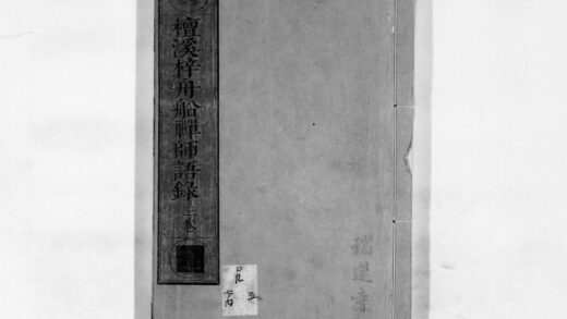 0062 檀溪梓舟舩禅师语录 0405160315 1.jpg