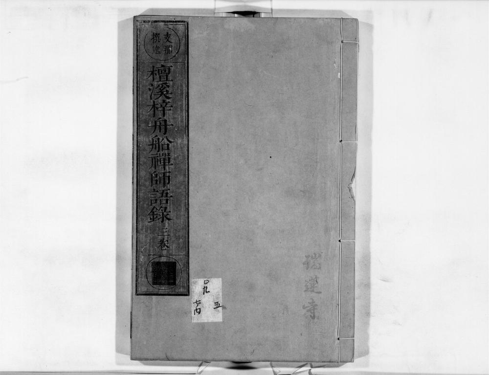 _檀溪梓舟舩禅师语录__