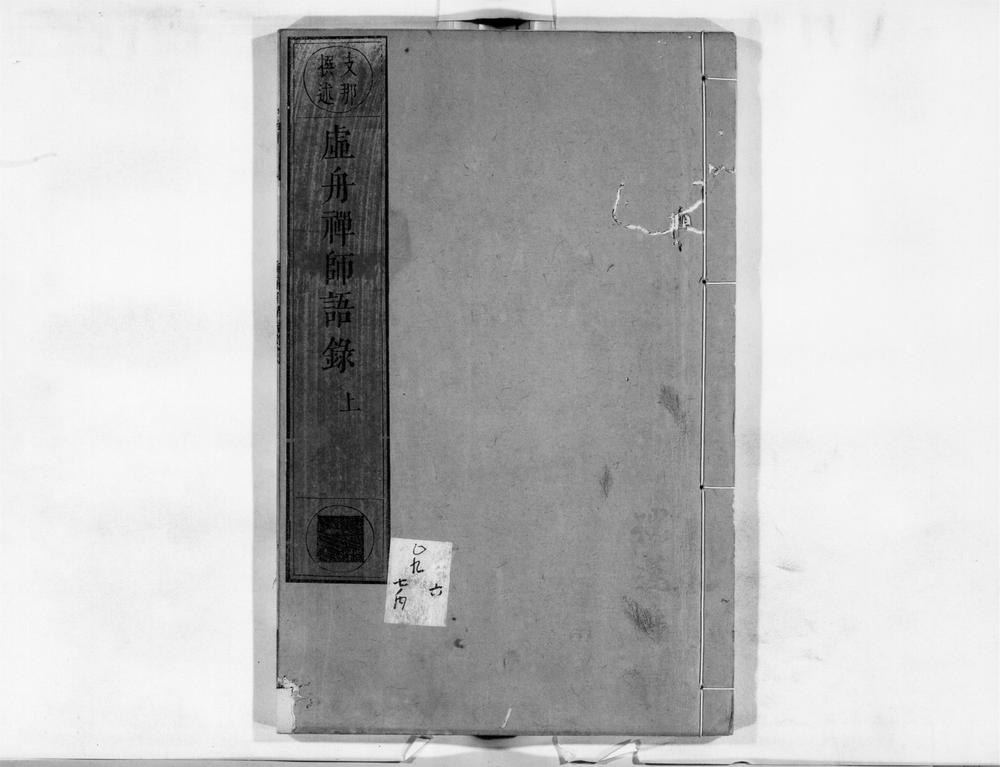 _虚舟禅师语录[]__